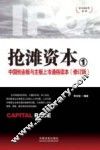 抢滩资本  1  中国创业板与主板上市通俗读本  修订版 封面