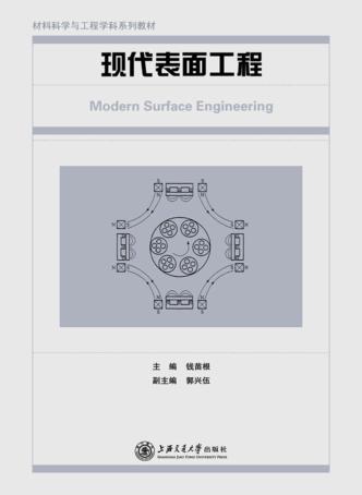 现代表面工程 封面