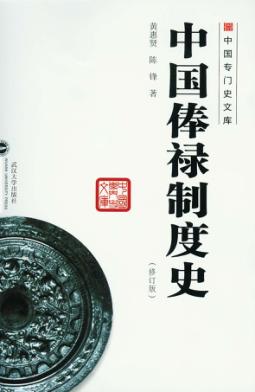 中国俸禄制度史  修订版 封面