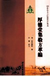 100种珍本古医籍校注集成  厚德堂集验方萃编 封面
