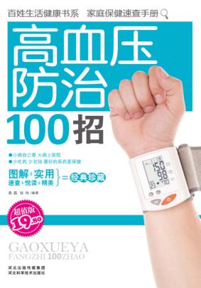 高血压防治100招  超值版 封面