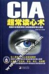 CIA超常读心术  美国中央情报局特工教你的微妙读心密码 封面