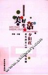 美好生活夕阳红  老年朋友心理健康与保健 封面