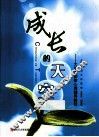 成长的天空  大学生团体心理辅导教程 封面