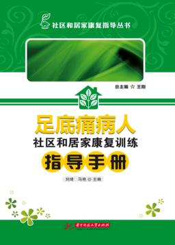 足底痛病人社区和居家康复训练指导手册 封面
