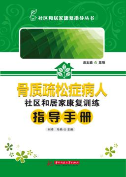 骨质疏松症病人社区和居家康复训练指导手册 封面