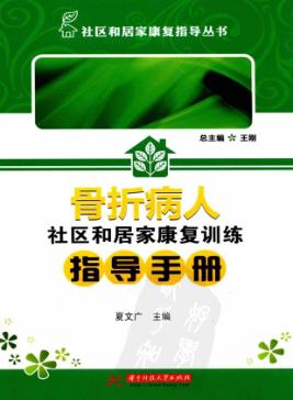 骨折病人社区和居家康复训练指导手册 封面