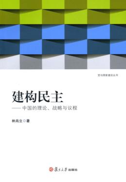 建构民主  中国的理论、战略与议程 封面