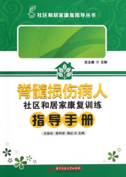 脊髓损伤病人社区和居家康复训练指导手册 封面