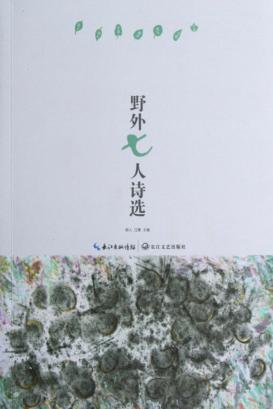 野外七人诗选 封面