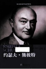 约瑟夫·熊彼特 封面