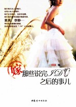 嫁，那些说完I DO之后的事儿 封面
