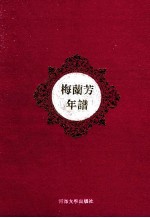 梅兰芳年谱 封面