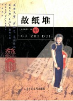故纸堆  甲 封面