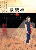 故纸堆  乙 封面