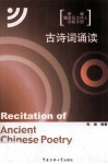 新编播音员主持人训练手册  古诗词诵读 封面