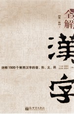 全解汉字  详释1500个常用汉字的音、形、义、用  第1辑  下  第2版 封面