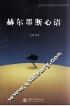 赫尔墨斯心语 封面