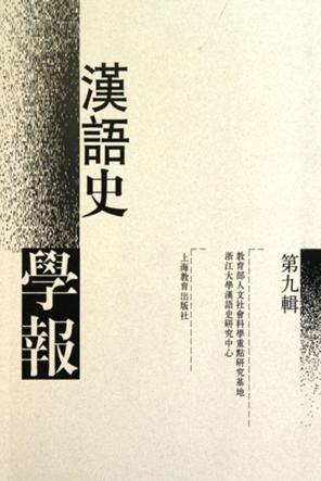 汉语史学报  第9辑 封面
