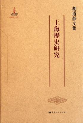 胡道静文集  上海历史研究 封面