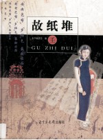 故纸堆  壬 封面