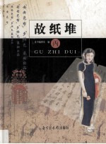 故纸堆  丙 封面