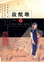 故纸堆  丁 封面