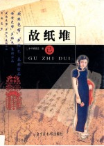 故纸堆  己 封面