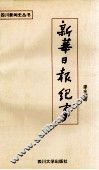 新华日报纪事 封面