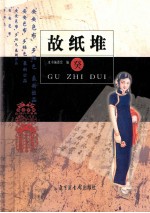 故纸堆  癸 封面