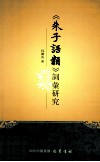 《朱子语类》词汇研究 封面