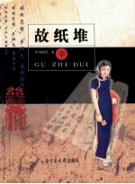 故纸堆  辛 封面