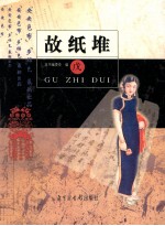 故纸堆  戊 封面