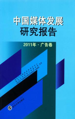 中国媒体发展研究报告  2011年广告卷 封面
