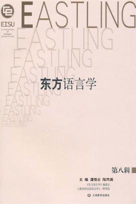 东方语言学 第8辑 封面
