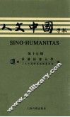 人文中国学报  第十七期 封面