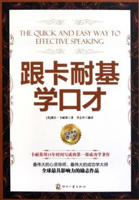 跟卡耐基学口才 封面