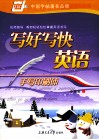 写好写快英语  手写印刷本 封面