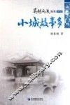 吴越风流  小城故事多 封面