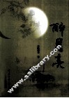 醉月亮 封面