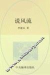 说风流 封面