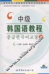 中级韩国语教程  上 封面