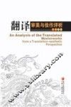 翻译审美与佳作评析 封面