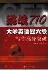 挑战710·大学英语四六级  写作高分突破 封面
