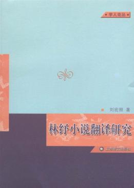 学人论丛 林纾小说翻译研究 封面