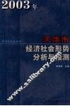 2003年天津市经济社会形势分析与预测 封面