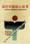当代中国幼儿教育 封面