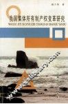 我国集体所有制产权变革研究 封面