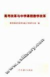 高考改革与中学课程教学改革 封面