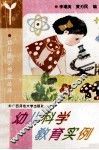 幼儿科学教育实例 封面